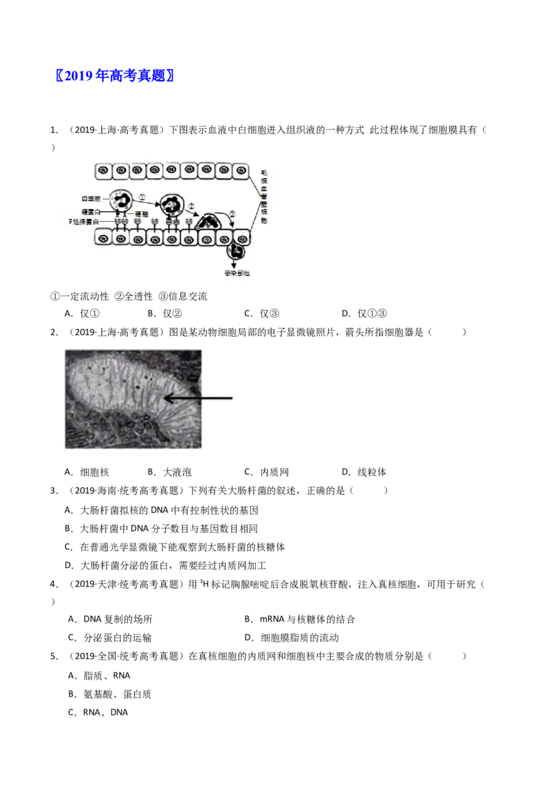 专题02细胞的结构和功能（原卷卷）_近10年高考真题汇编（必刷）_十年（2014-2024）高考生物真题分项汇编（全国通用）_十年（2014-2023）高考生物真题分项汇编（全国通用）