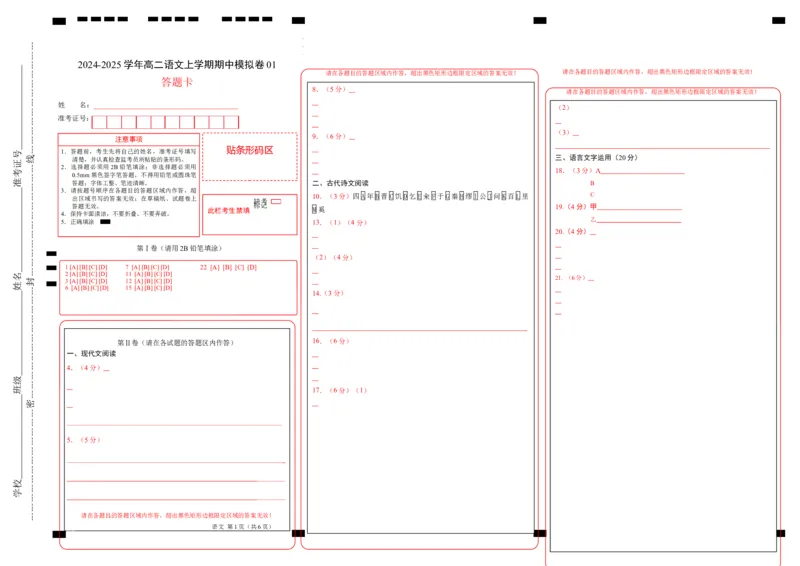 高二语文期中模拟卷01（答题卡）（新高考通用）(1)_1多考区联考_1014高二期中模拟卷（新高考通用）黄金卷：2024-2025学年高二上学期期中模拟考试