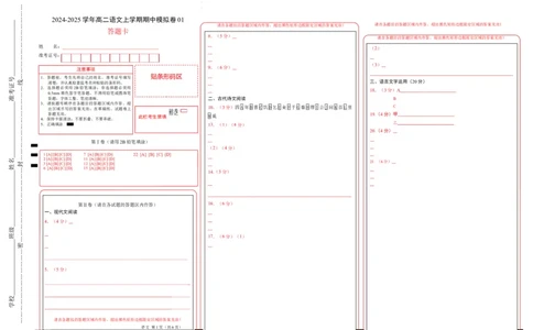 高二语文期中模拟卷01（答题卡）（新高考通用）(1)_1多考区联考_1014高二期中模拟卷（新高考通用）黄金卷：2024-2025学年高二上学期期中模拟考试