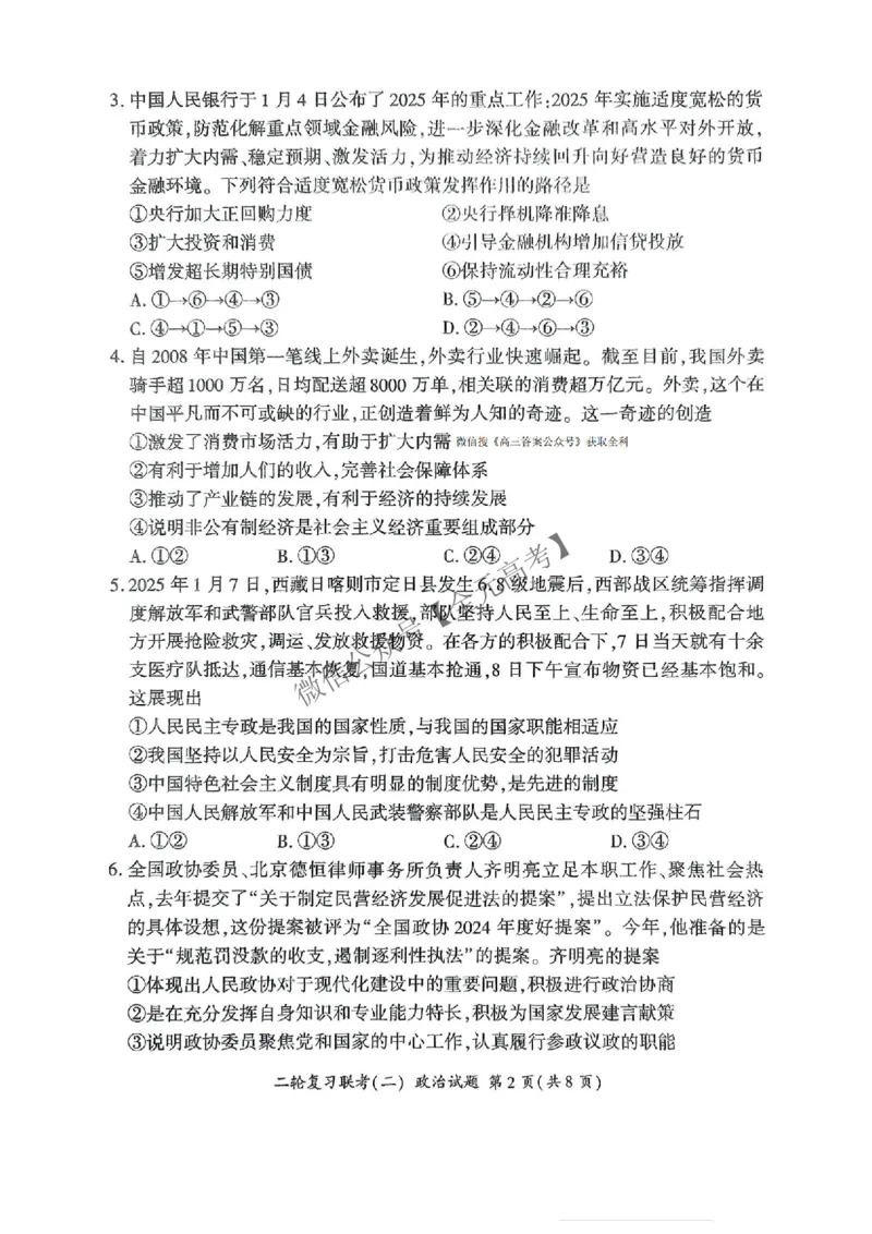 政治_2025年4月_2504252025届河南省百师联盟高三下学期4月二轮复习联考_政治