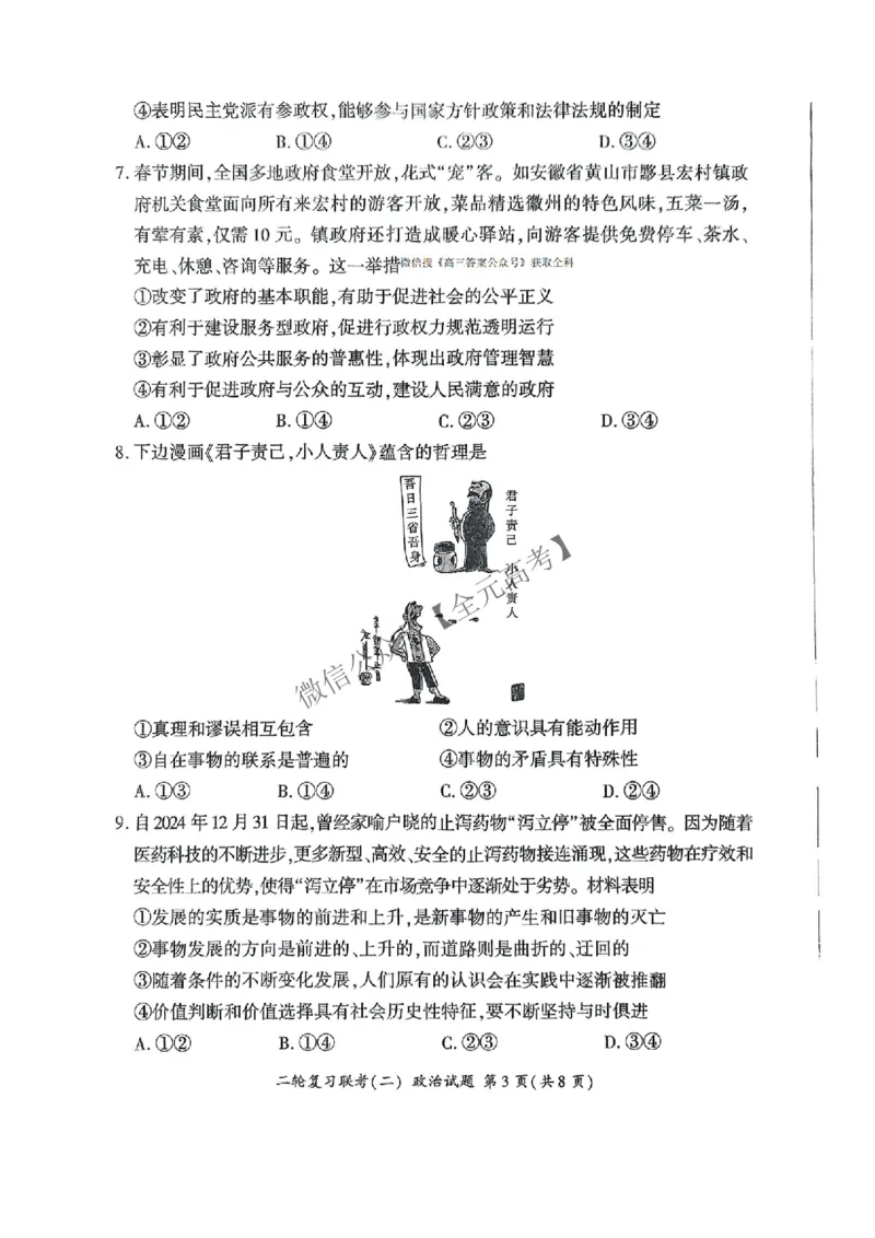 政治_2025年4月_2504252025届河南省百师联盟高三下学期4月二轮复习联考_政治