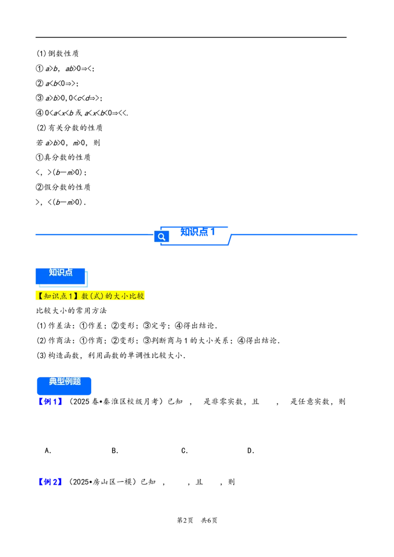 第3讲等式性质与不等式性质---2026年高考数学一轮复习基础梳理（原卷版）_2025年8月_2508062026年高考数学一轮复习基础梳理：课件+学案（原卷版+解析版）