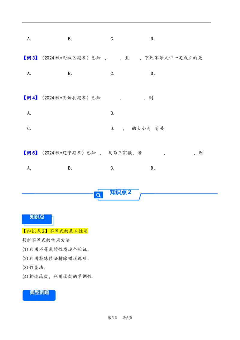 第3讲等式性质与不等式性质---2026年高考数学一轮复习基础梳理（原卷版）_2025年8月_2508062026年高考数学一轮复习基础梳理：课件+学案（原卷版+解析版）