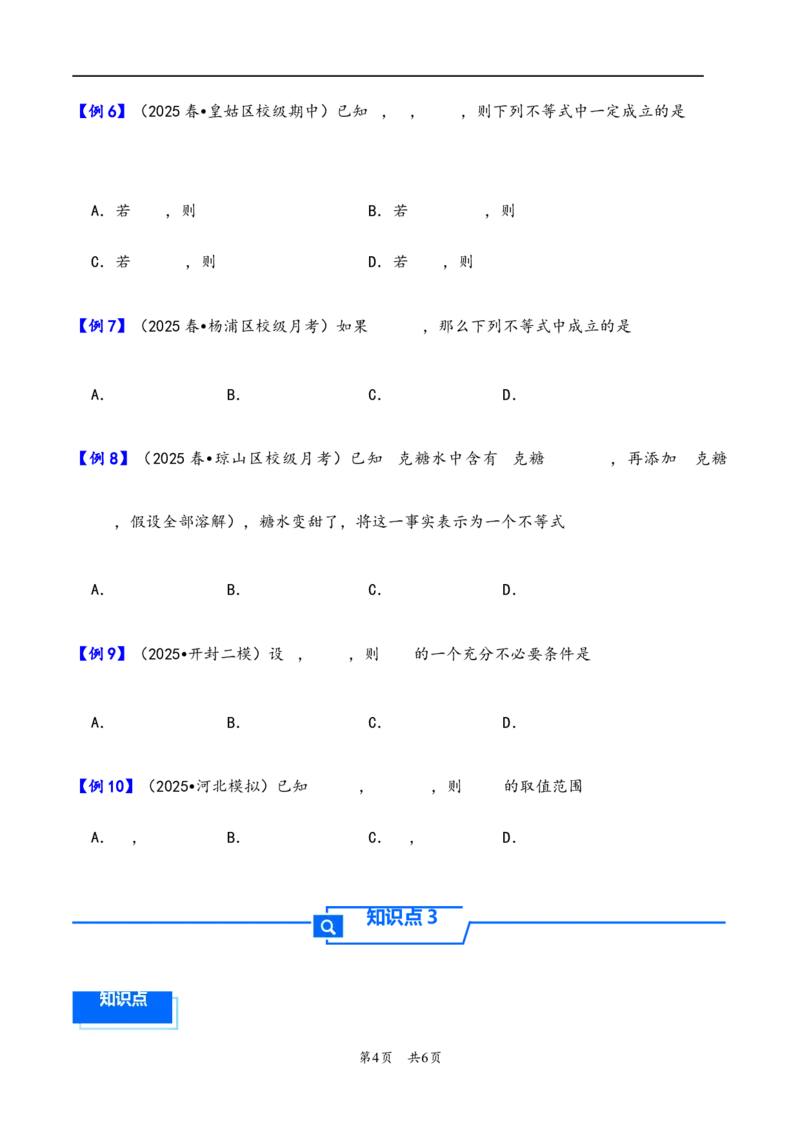 第3讲等式性质与不等式性质---2026年高考数学一轮复习基础梳理（原卷版）_2025年8月_2508062026年高考数学一轮复习基础梳理：课件+学案（原卷版+解析版）