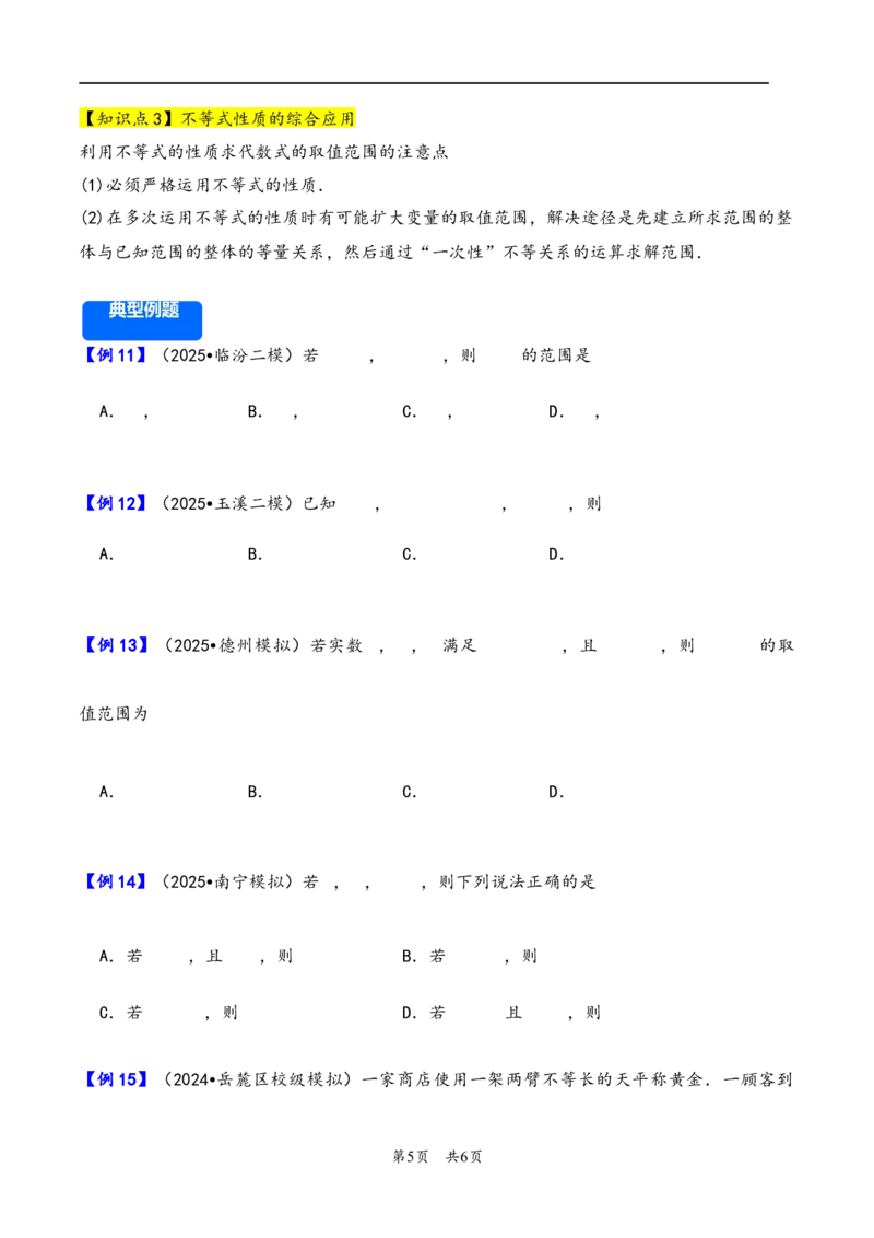 第3讲等式性质与不等式性质---2026年高考数学一轮复习基础梳理（原卷版）_2025年8月_2508062026年高考数学一轮复习基础梳理：课件+学案（原卷版+解析版）