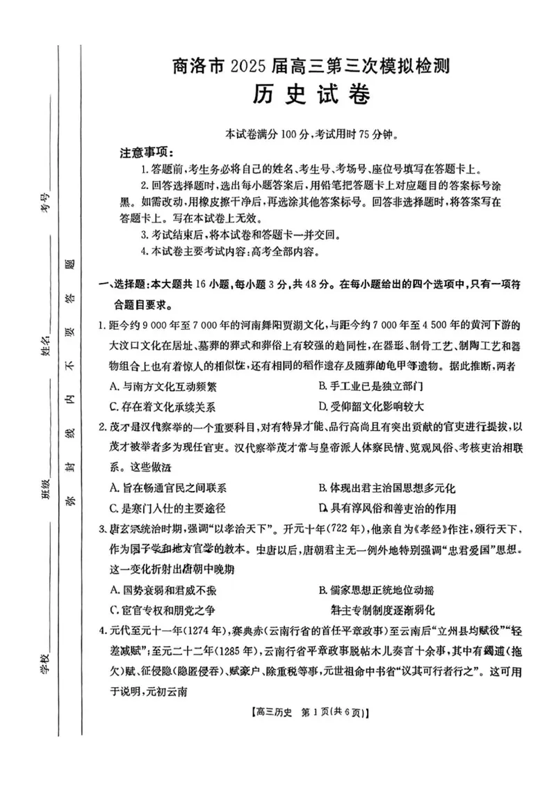 陕西省商洛市2025届高三下学期第三次模拟检测历史试卷（含答案）_2025年3月_250330陕西省商洛市2025届高三第三次模拟检测（金太阳438C）（全科）