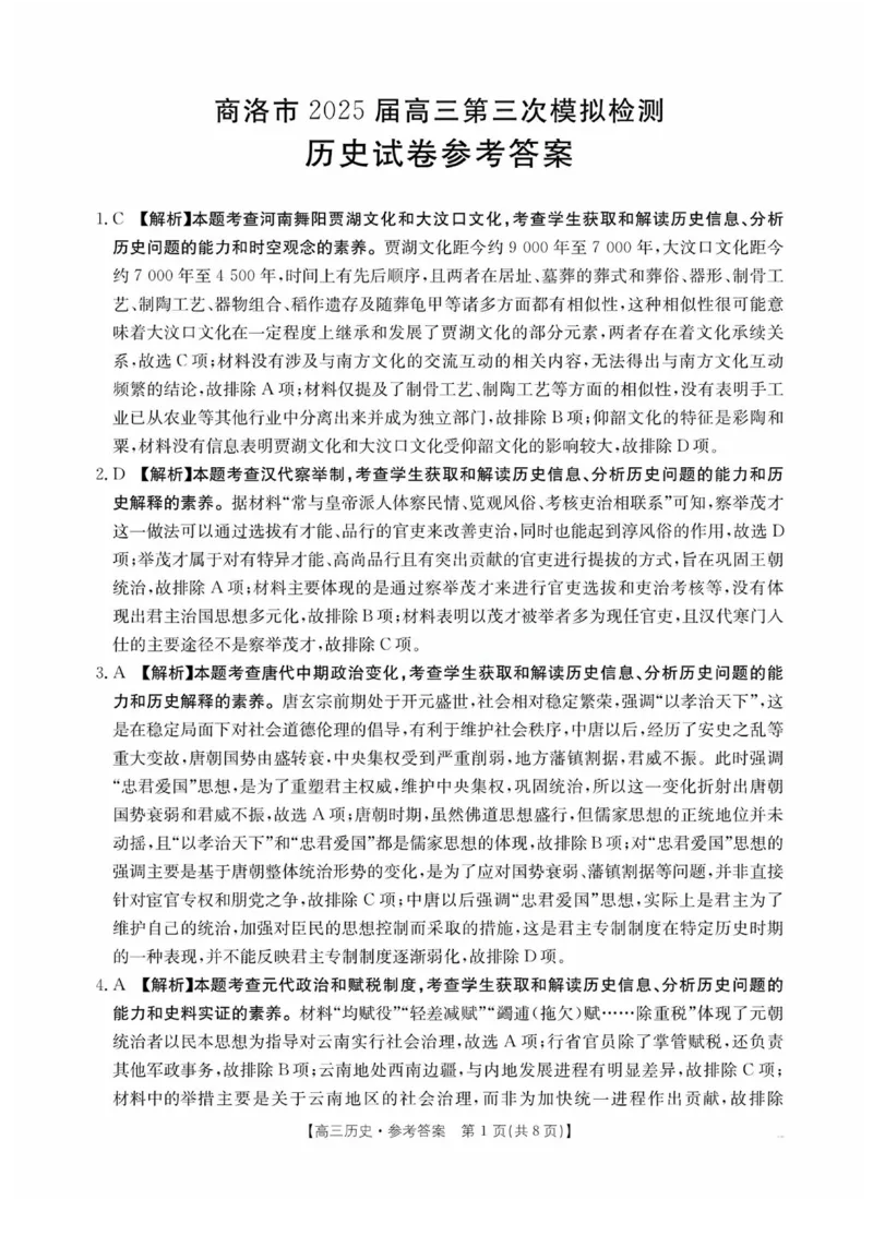 陕西省商洛市2025届高三下学期第三次模拟检测历史试卷（含答案）_2025年3月_250330陕西省商洛市2025届高三第三次模拟检测（金太阳438C）（全科）