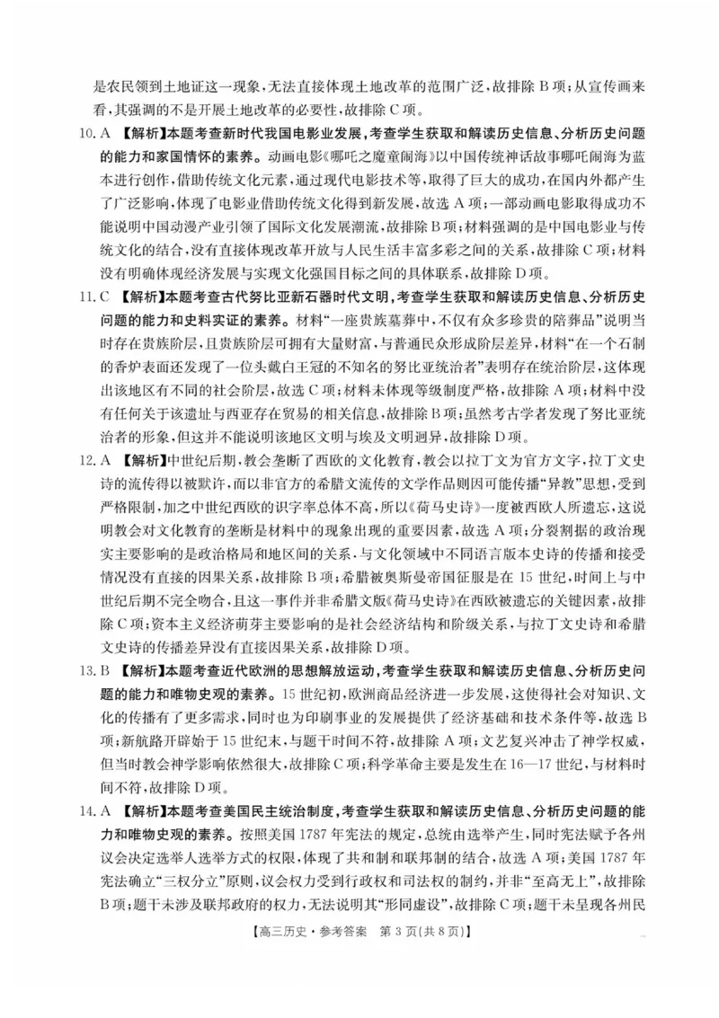 陕西省商洛市2025届高三下学期第三次模拟检测历史试卷（含答案）_2025年3月_250330陕西省商洛市2025届高三第三次模拟检测（金太阳438C）（全科）