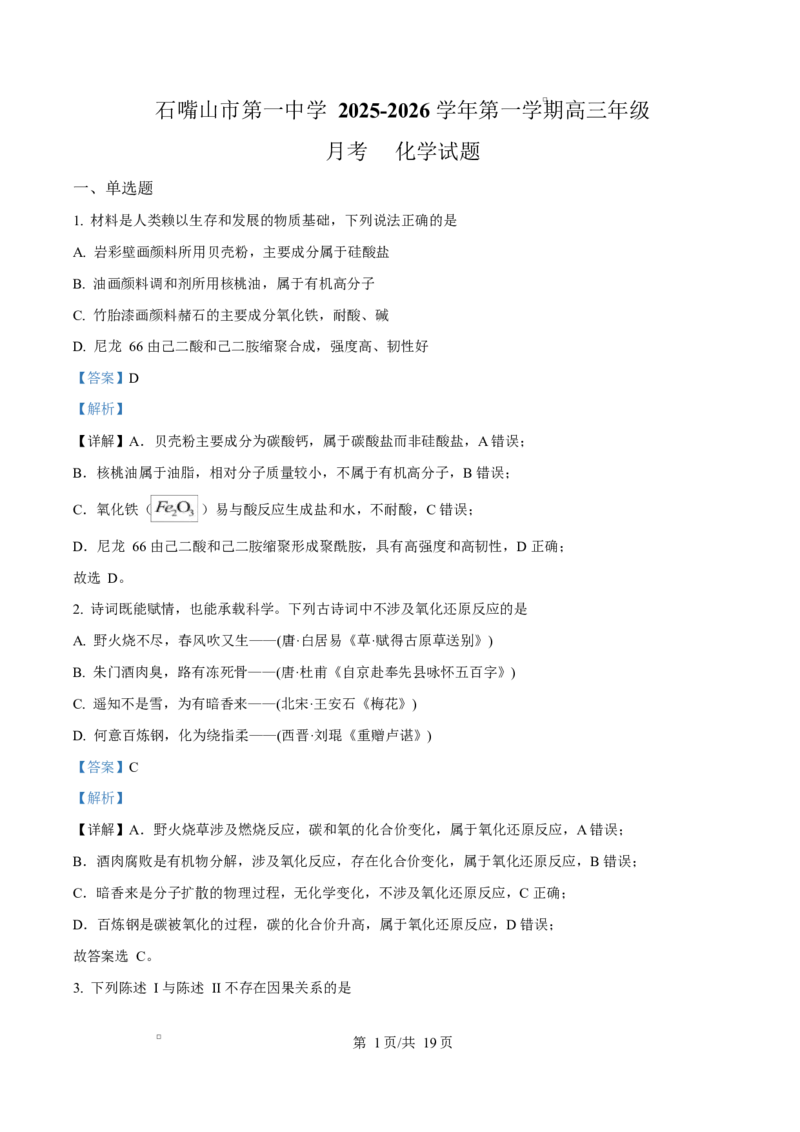 宁夏石嘴山市第一中学2026届高三上学期10月月考+化学答案_2025年10月_12026年试卷教辅资源等多个文件_251027宁夏石嘴山市第一中学2026届高三上学期10月月考