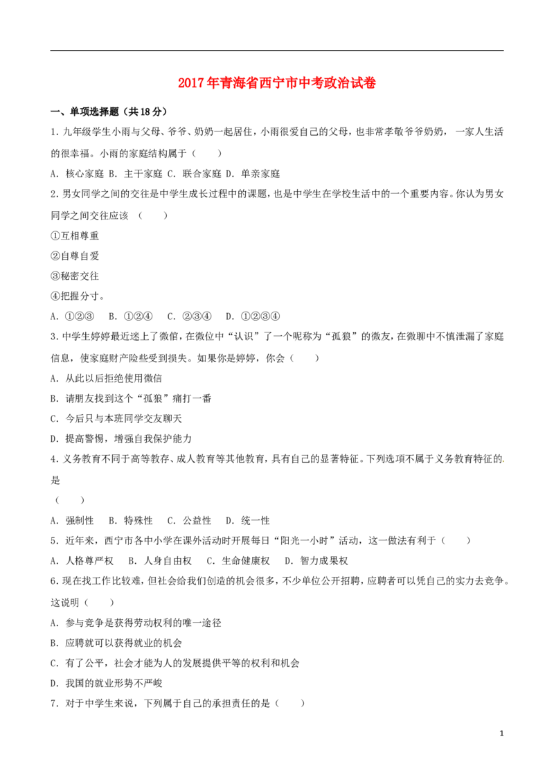 青海省西宁市2017年中考政治真题试题（含解析）_中考真题_7.政治中考真题2015-2024年_2017年全国中考政治129份