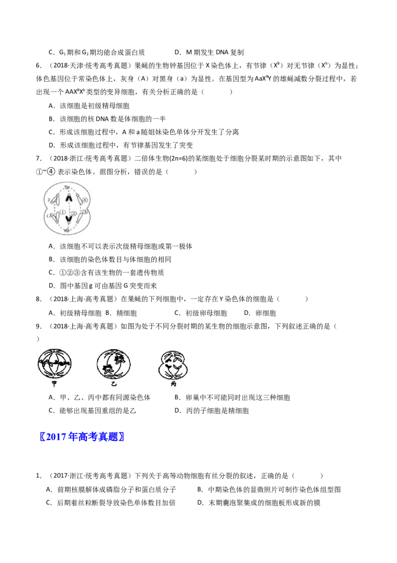 专题08有丝分裂和减数分裂（原卷卷）_近10年高考真题汇编（必刷）_十年（2014-2024）高考生物真题分项汇编（全国通用）_十年（2014-2023）高考生物真题分项汇编（全国通用）
