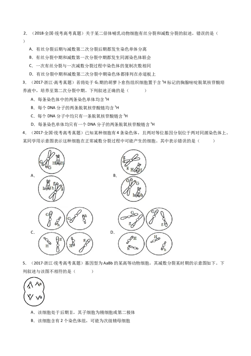 专题08有丝分裂和减数分裂（原卷卷）_近10年高考真题汇编（必刷）_十年（2014-2024）高考生物真题分项汇编（全国通用）_十年（2014-2023）高考生物真题分项汇编（全国通用）