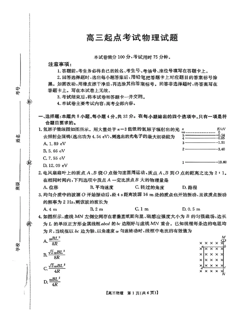 物理金太阳&middot;安徽省皖西南高中振兴发展联盟高三起点考试（26-04C）_2025年8月_250831金太阳&middot;安徽省皖西南高中振兴发展联盟高三起点考试（26-04C）（全科）