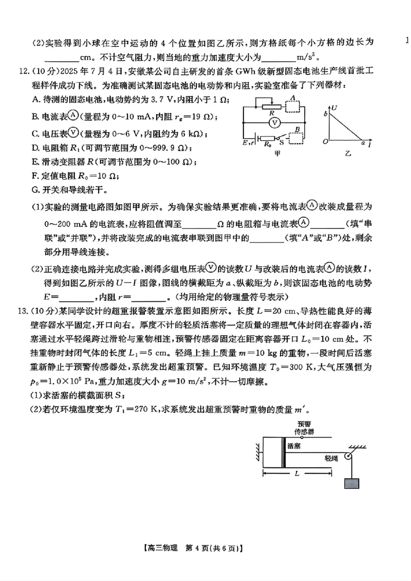 物理金太阳&middot;安徽省皖西南高中振兴发展联盟高三起点考试（26-04C）_2025年8月_250831金太阳&middot;安徽省皖西南高中振兴发展联盟高三起点考试（26-04C）（全科）