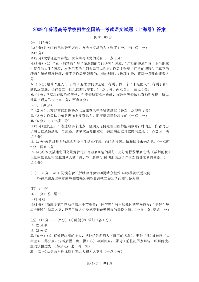 2009年高考语文试卷（上海）（秋考）（解析卷）_语文历年高考真题_新&middot;PDF版2008-2025&middot;高考语文真题_语文（按试卷类型分类）2008-2025_自主命题卷&middot;语文（2008-2025）
