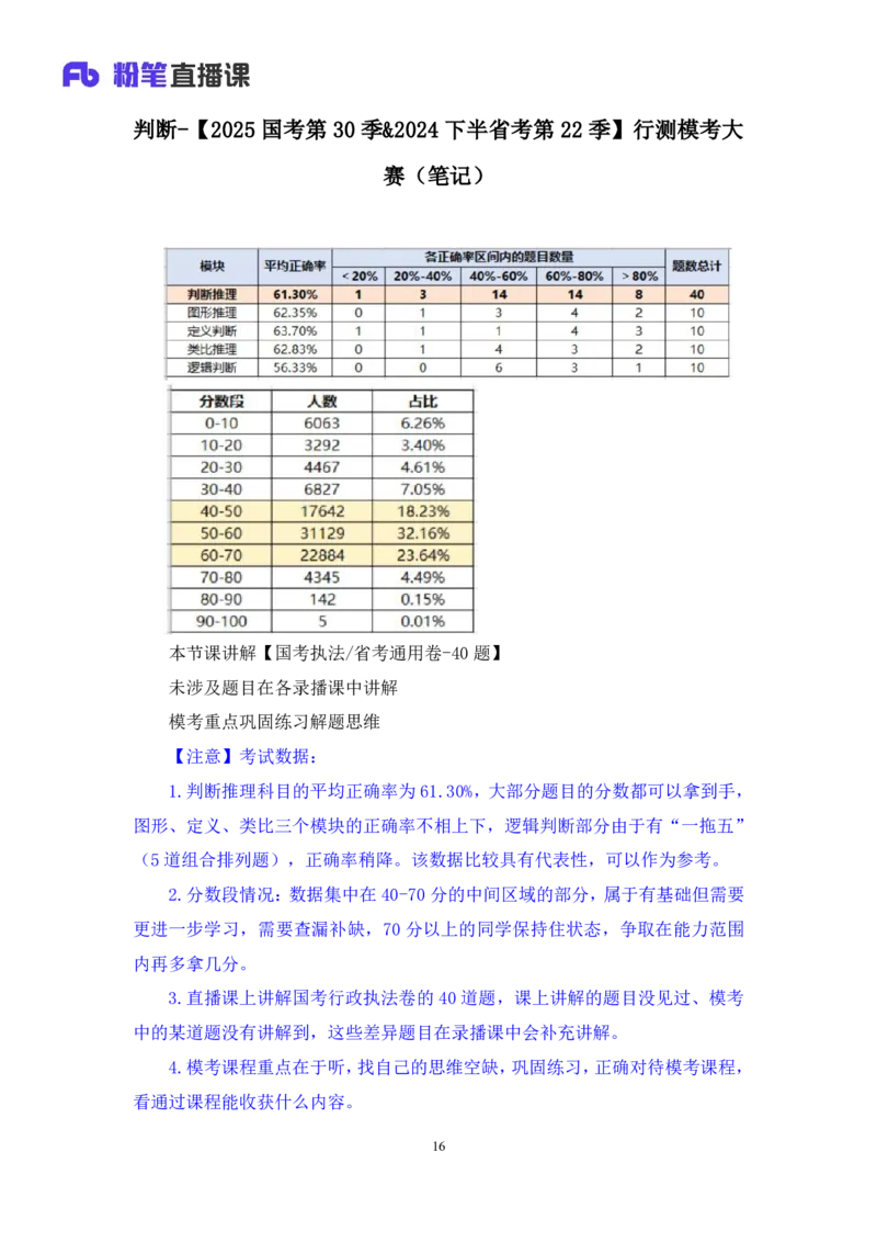 勘误2024.08.18+判断-2025国考第30季&2024下半省考第22季行测模考大赛+曹佳宇（讲义+笔记）（9元课：模考大赛解析课）_2026考公资料_（10）粉笔_2025粉笔国考省考980（课＋笔记）