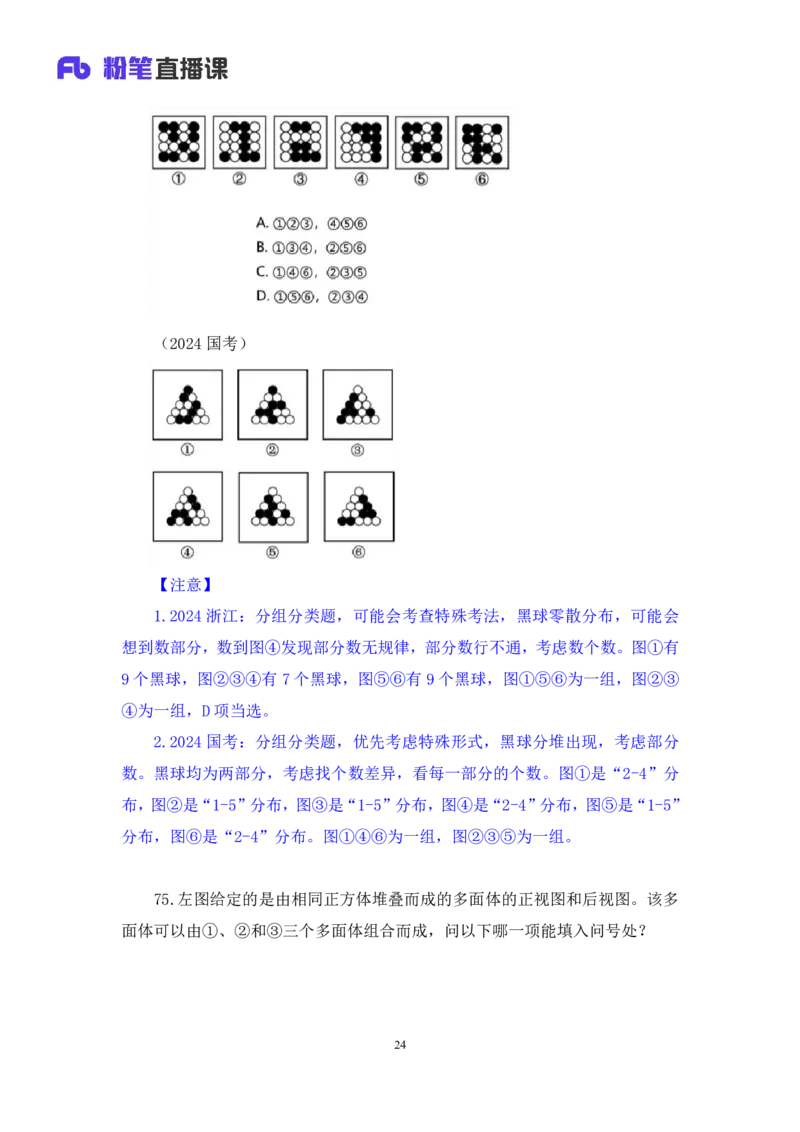 勘误2024.08.18+判断-2025国考第30季&2024下半省考第22季行测模考大赛+曹佳宇（讲义+笔记）（9元课：模考大赛解析课）_2026考公资料_（10）粉笔_2025粉笔国考省考980（课＋笔记）