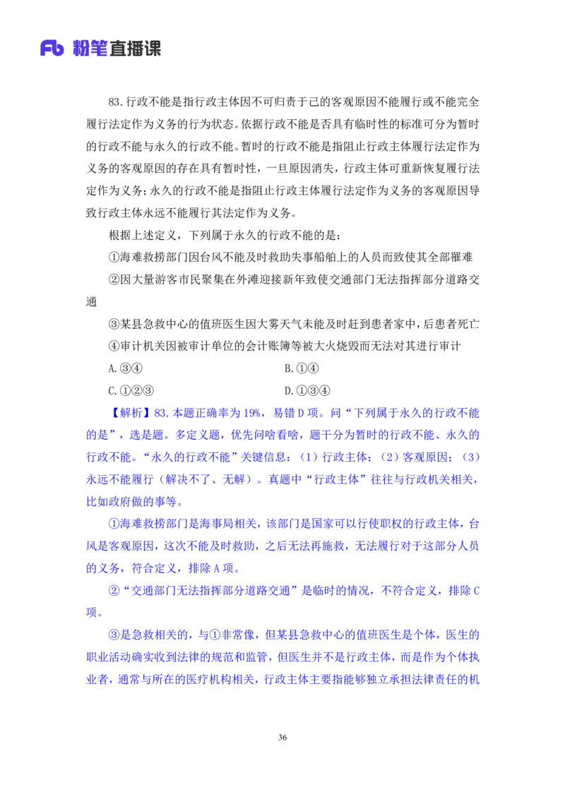 勘误2024.08.18+判断-2025国考第30季&2024下半省考第22季行测模考大赛+曹佳宇（讲义+笔记）（9元课：模考大赛解析课）_2026考公资料_（10）粉笔_2025粉笔国考省考980（课＋笔记）
