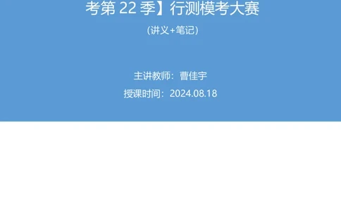 勘误2024.08.18+判断-2025国考第30季&2024下半省考第22季行测模考大赛+曹佳宇（讲义+笔记）（9元课：模考大赛解析课）_2026考公资料_（10）粉笔_2025粉笔国考省考980（课＋笔记）