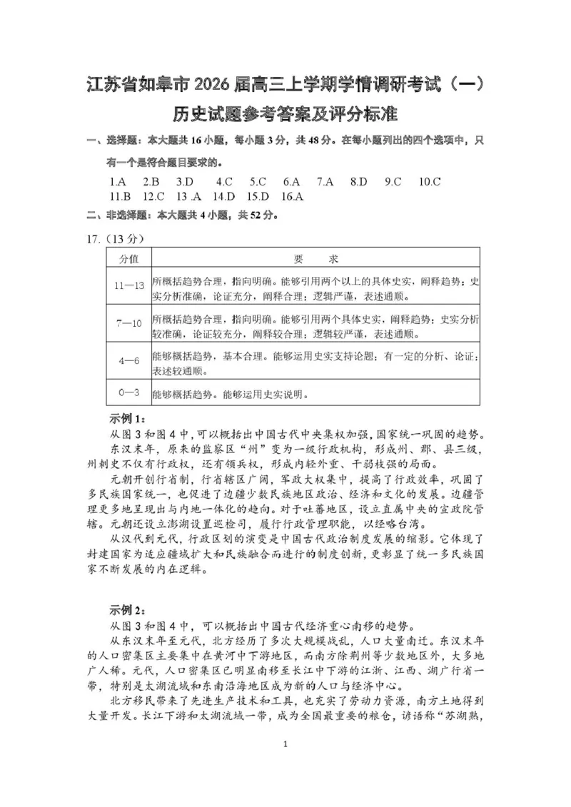 江苏省南通市如皋市2026届高三上学期教学质量调研（一）历史PDF版含答案_2025年10月_12026年试卷教辅资源等多个文件