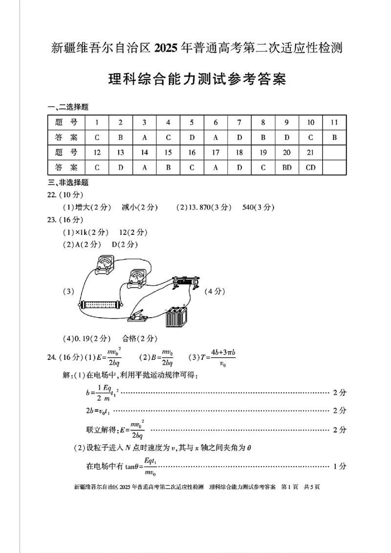 新疆维吾尔自治区2025年普通高考第二次适应性检测理综答案_2025年3月_250308新疆维吾尔自治区2025年普通高考第二次适应性检测（全科）