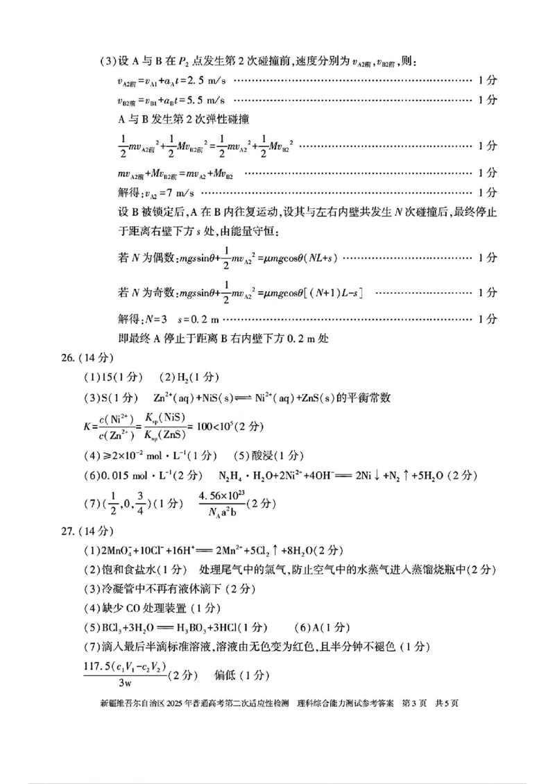 新疆维吾尔自治区2025年普通高考第二次适应性检测理综答案_2025年3月_250308新疆维吾尔自治区2025年普通高考第二次适应性检测（全科）