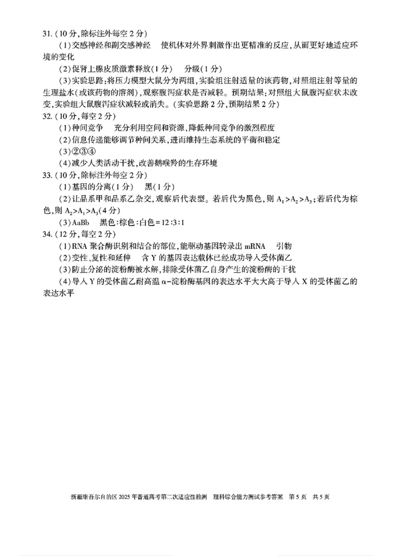 新疆维吾尔自治区2025年普通高考第二次适应性检测理综答案_2025年3月_250308新疆维吾尔自治区2025年普通高考第二次适应性检测（全科）