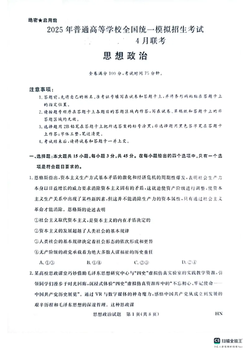 河南省金科新未来2025届高三4月一模考试政治_2025年4月_2504122025届河南省金科新未来联考高三下学期4月模拟预测（全科）_2025届河南省金科新未来联考高三下学期4月模拟预测政治