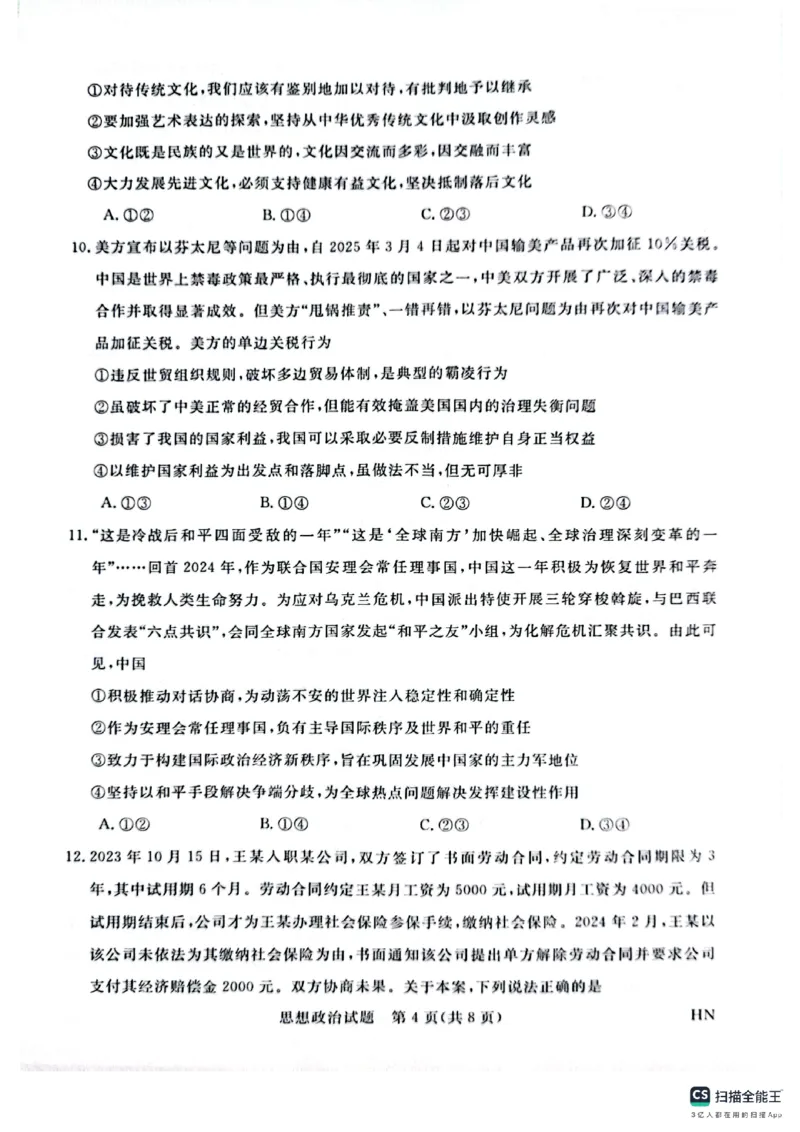河南省金科新未来2025届高三4月一模考试政治_2025年4月_2504122025届河南省金科新未来联考高三下学期4月模拟预测（全科）_2025届河南省金科新未来联考高三下学期4月模拟预测政治