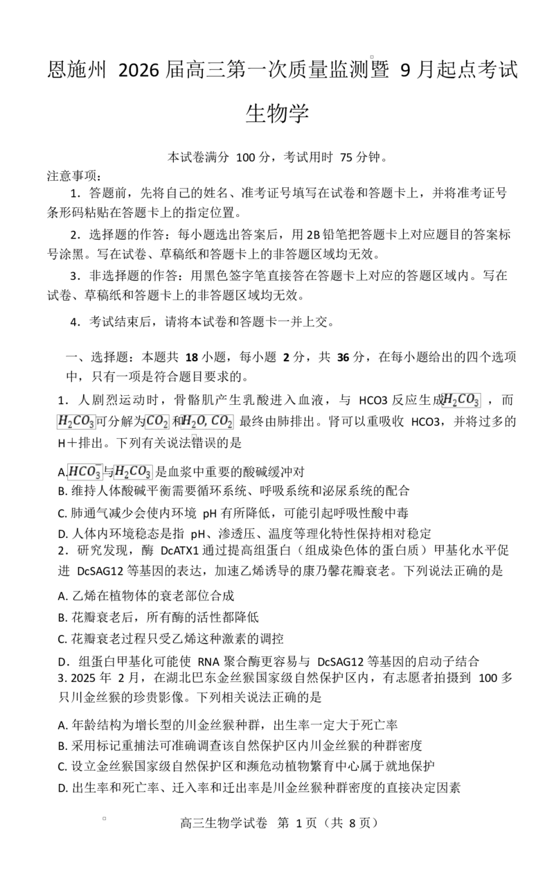 湖北省恩施2026届高三上学期9月起点考试+生物_2025年9月_250919湖北省恩施州2026届高三第一次质量监测暨9月起点考试（全科）