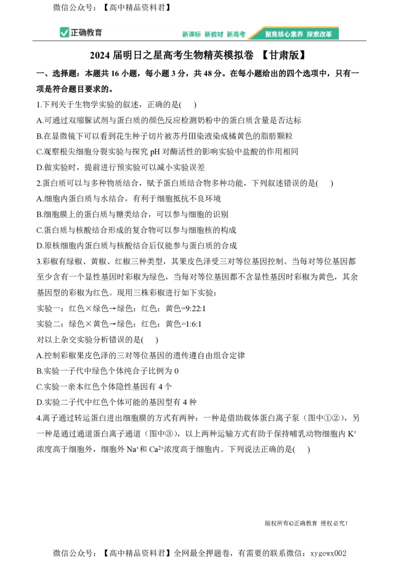 2024届明日之星高考生物精英模拟卷甘肃版_2024高考押题卷_72024正确教育全系列_2024明日之星全系列_（新高考）2024《明日之星&middot;高考精英模拟卷》（九科全）各一套