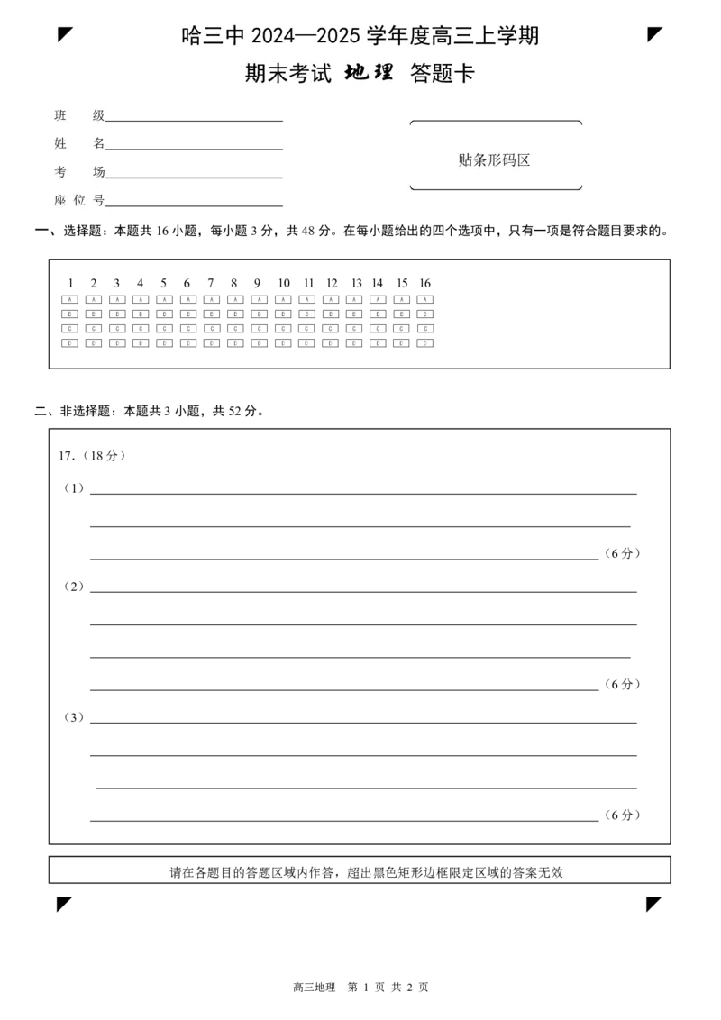 哈三中2024-2025学年度上学期高三学年期末考试地理答题卡_2025年1月_250117黑龙江省哈尔滨市第三中学校2024-2025学年高三上学期期末考试（全科）