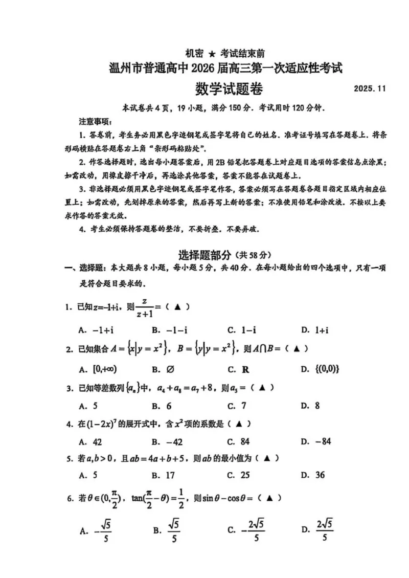 浙江省温州市普通高中2026届高三第一次适应性考试数学试题（扫描版，无答案）_2025年11月_251122浙江温州一模浙江省温州市普通高中2026届高三第一次适应性考试（全科）