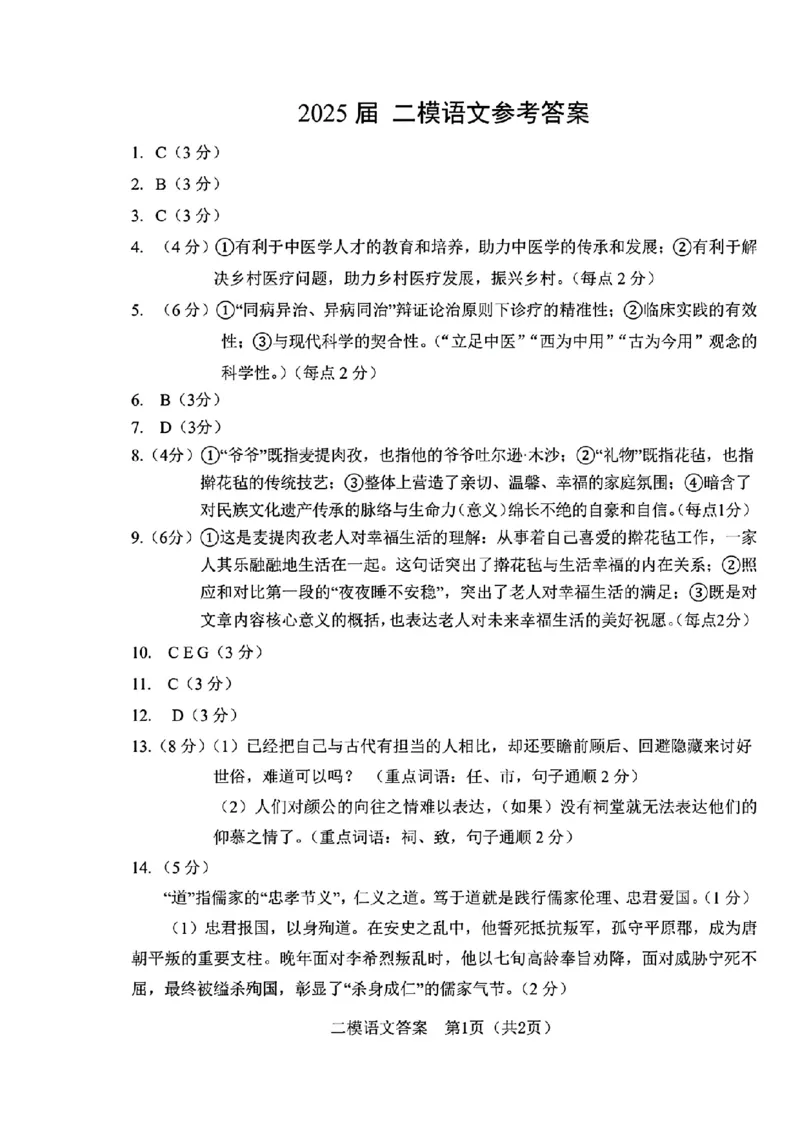 长春二模语文试卷答案_2025年2月_250225吉林省长春市2025届高三质量监测（二）（长春二模）_2025届吉林省长春市高三下学期质量监测（二）语文