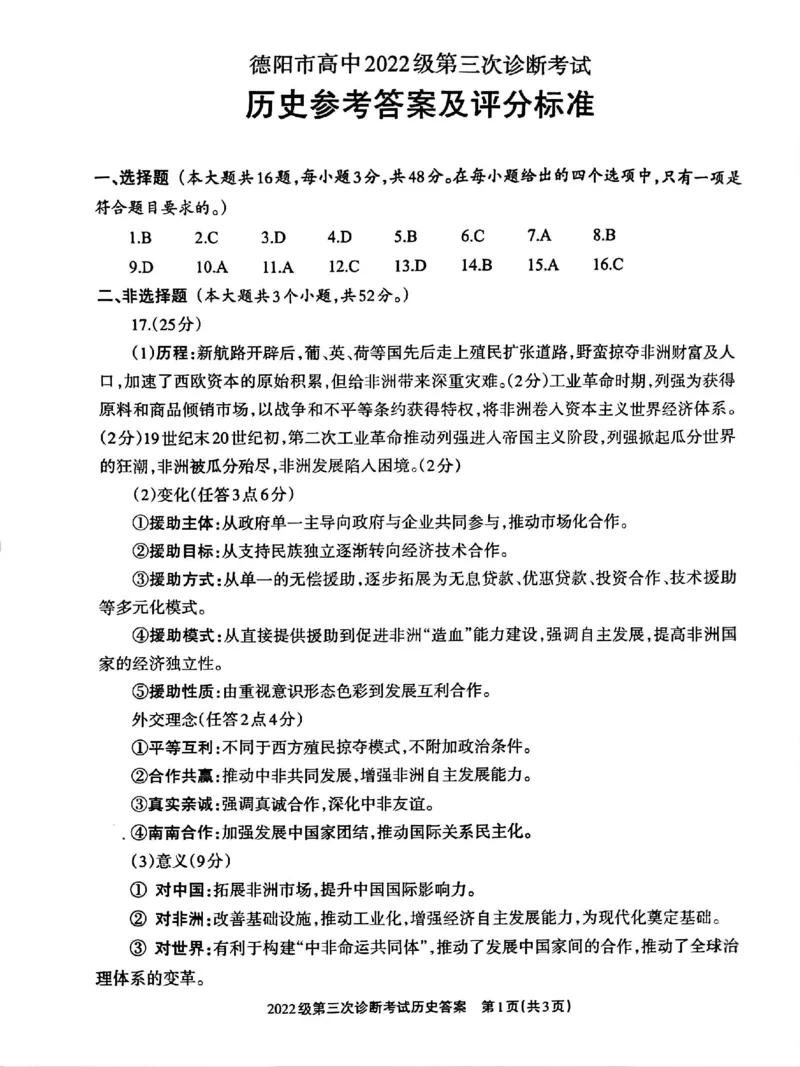 四川省德阳市高中2022级第三次诊断考试历史答案_2025年4月_250426四川省德阳市高中2022级第三次诊断考试（德阳三诊）（全科）