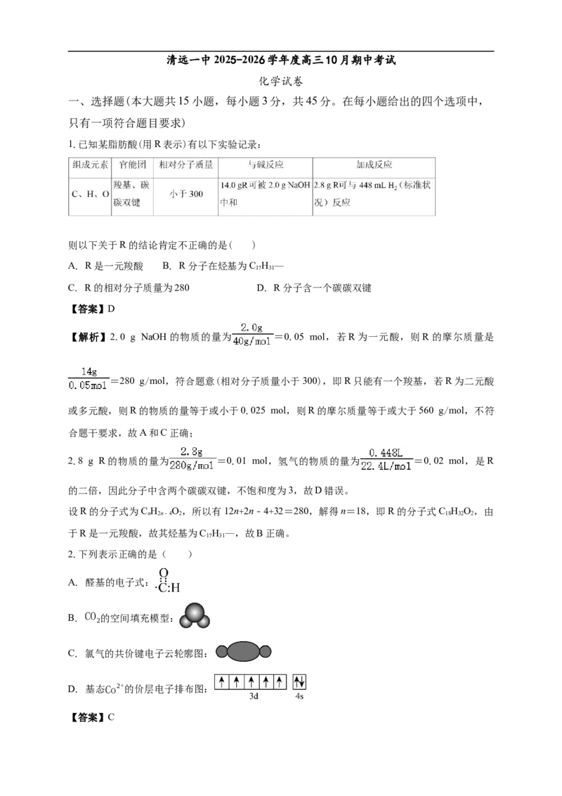 清远一中2025-2026学年度高三10月期中考试解析_2025年10月_251031广东省清远市第一中学2025-2026学年高三上学期10月期中