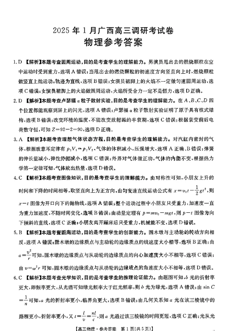 广西壮族自治区2024-2025学年高三上学期期末考试物理PDF版含解析_2025年1月_250110广西南宁市2024-2025学年高中毕业班第一次适应性（广西金太阳1月）（全科）