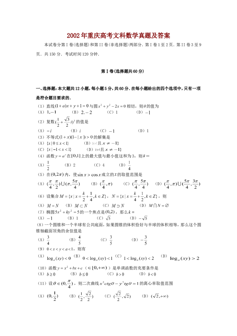 2002年重庆高考文科数学真题及答案_重庆数学24已更_1990-2011重庆数学高考真题