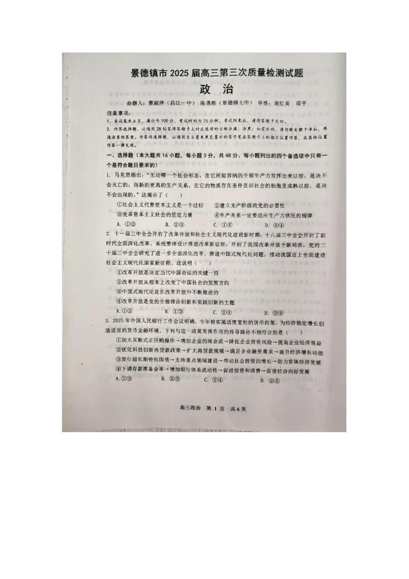 江西省景德镇市2025届高三下学期4月三模试题政治PDF版含答案_2025年4月_250424江西省景德镇市2025届高三下学期4月三模（全科）