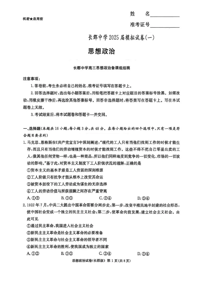 湖南炎德&middot;英才大联考长郡中学2025届模拟试卷（一）政治+答案_2025年5月_250510湖南省长郡中学2025届模拟试卷（一）（全科）