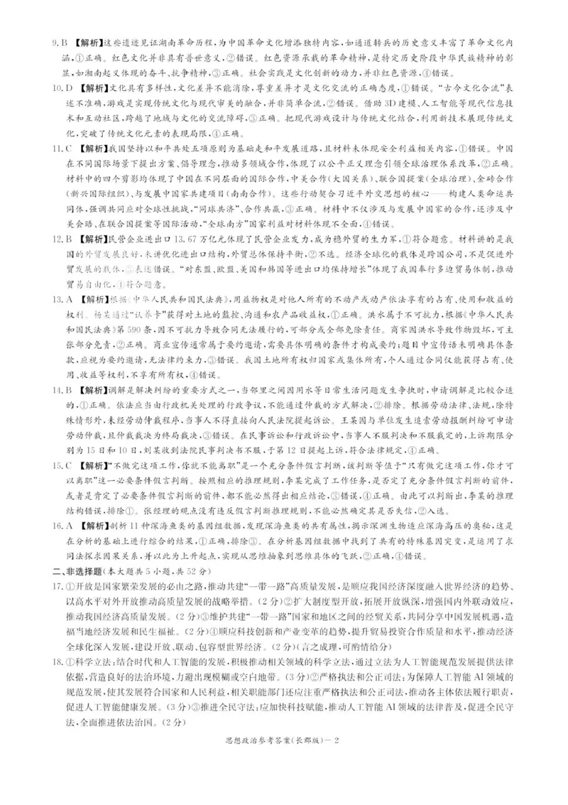 湖南炎德&middot;英才大联考长郡中学2025届模拟试卷（一）政治+答案_2025年5月_250510湖南省长郡中学2025届模拟试卷（一）（全科）