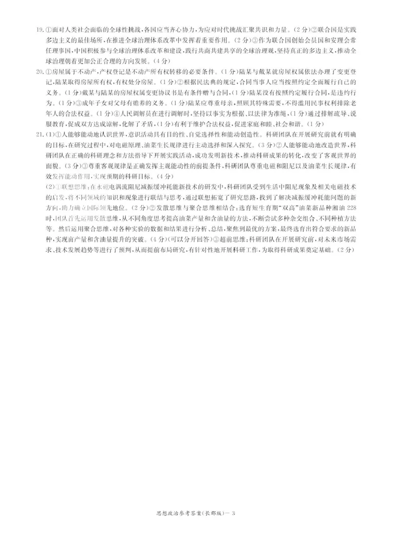 湖南炎德&middot;英才大联考长郡中学2025届模拟试卷（一）政治+答案_2025年5月_250510湖南省长郡中学2025届模拟试卷（一）（全科）