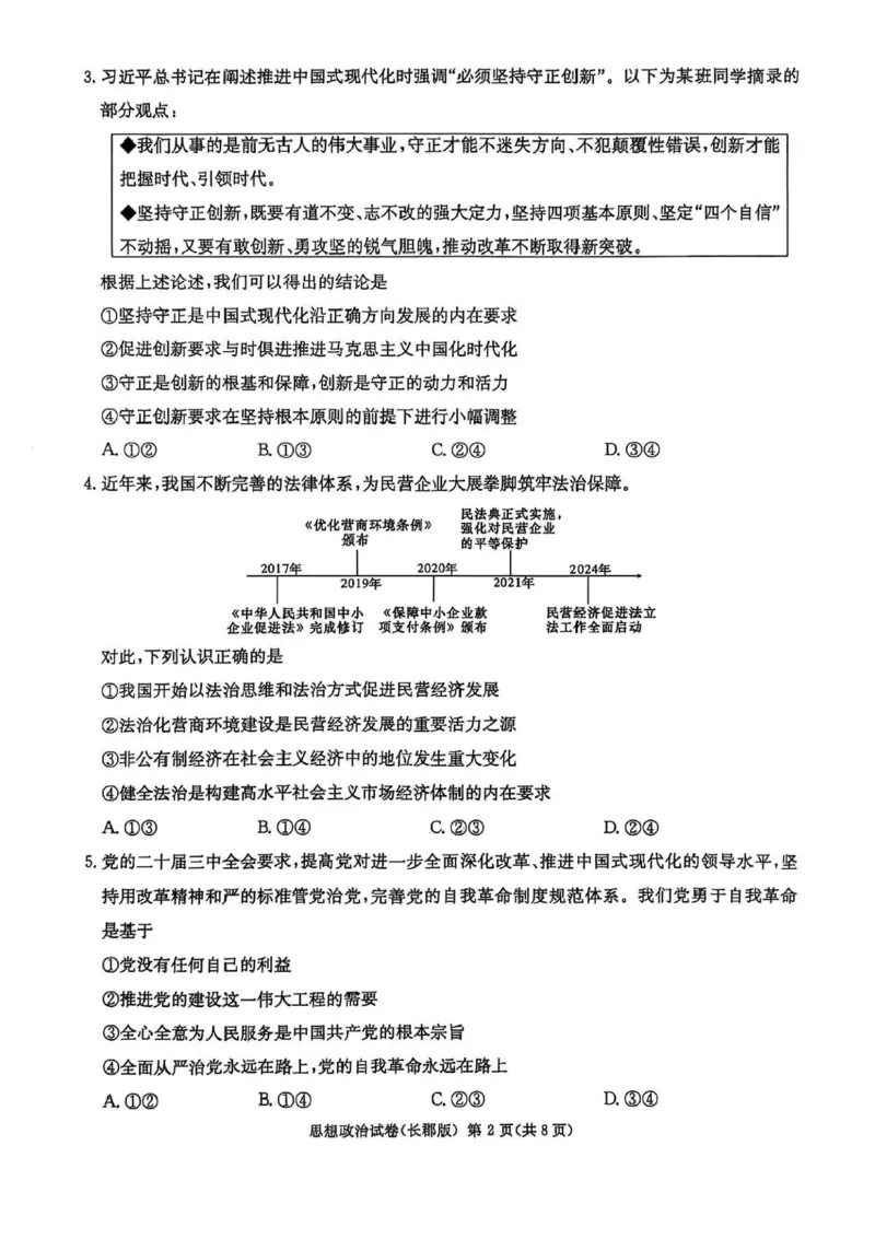 湖南炎德&middot;英才大联考长郡中学2025届模拟试卷（一）政治+答案_2025年5月_250510湖南省长郡中学2025届模拟试卷（一）（全科）