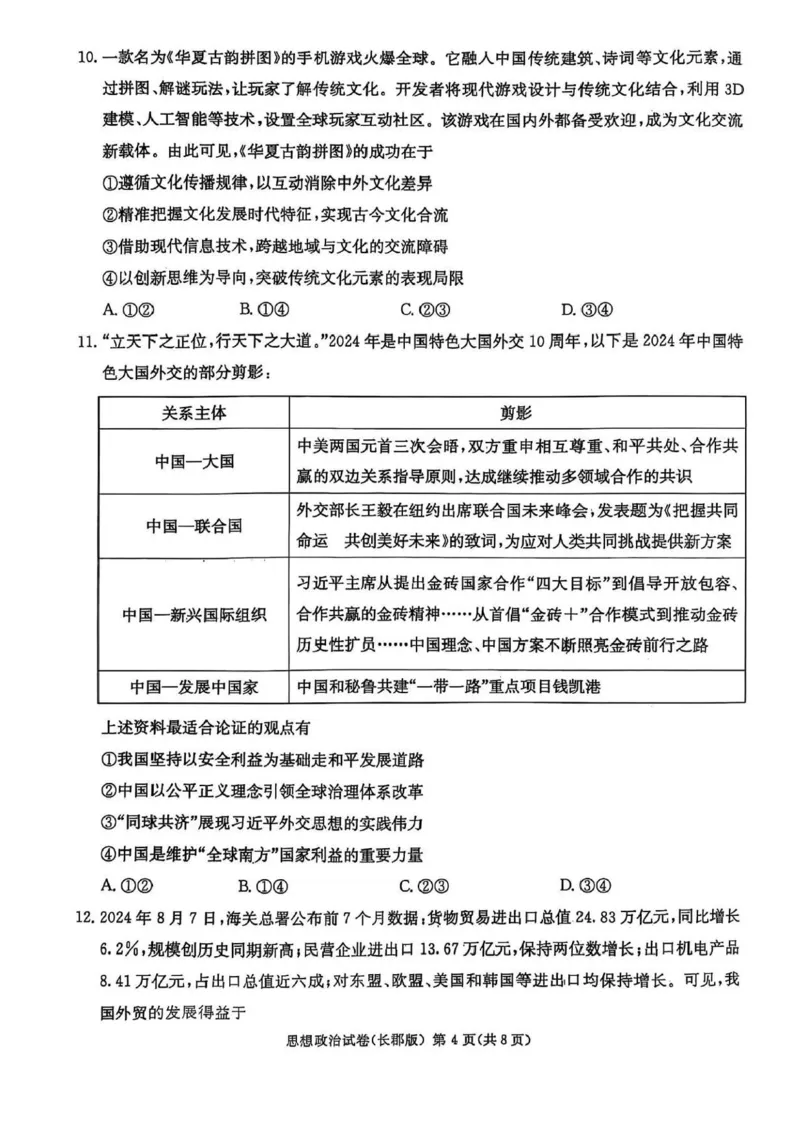 湖南炎德&middot;英才大联考长郡中学2025届模拟试卷（一）政治+答案_2025年5月_250510湖南省长郡中学2025届模拟试卷（一）（全科）