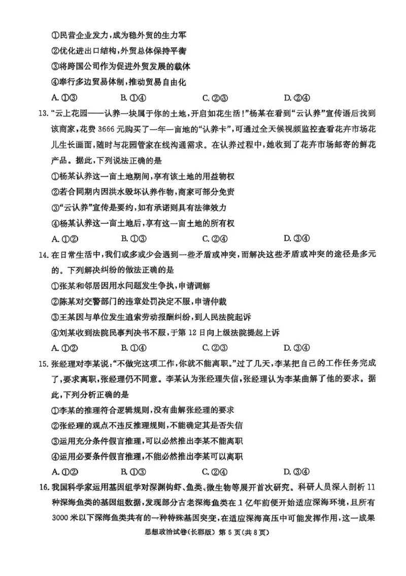 湖南炎德&middot;英才大联考长郡中学2025届模拟试卷（一）政治+答案_2025年5月_250510湖南省长郡中学2025届模拟试卷（一）（全科）