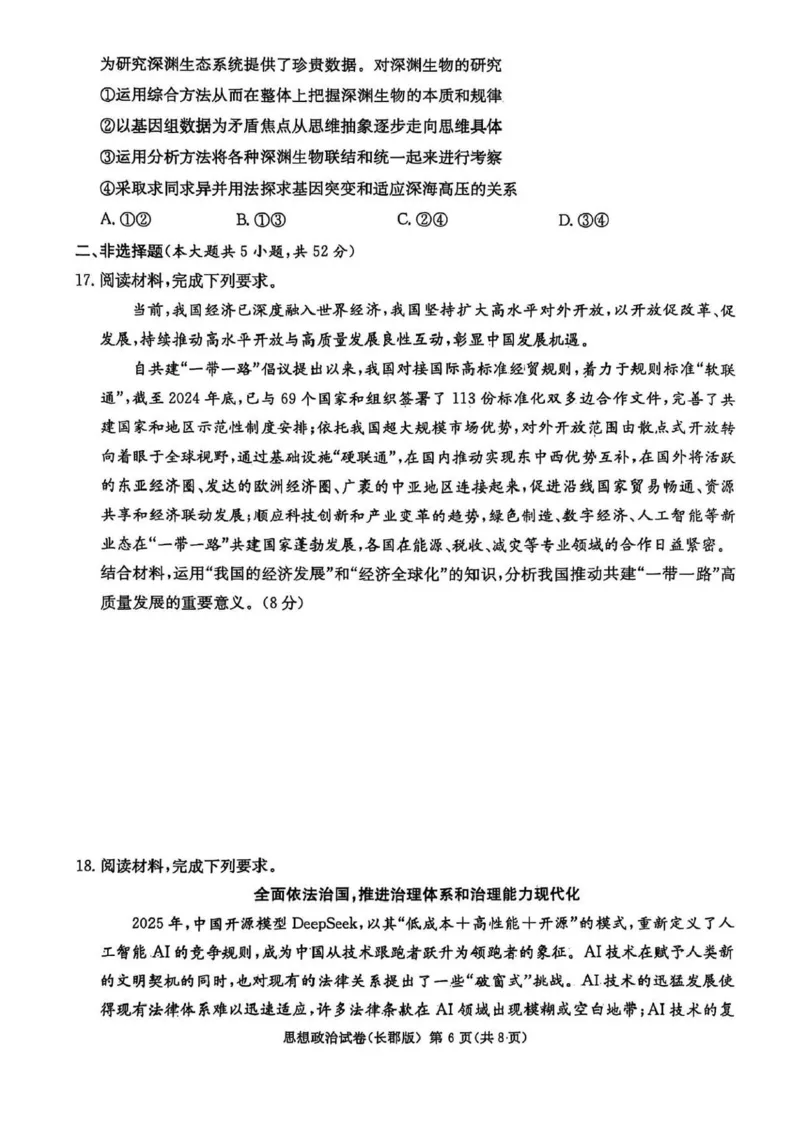 湖南炎德&middot;英才大联考长郡中学2025届模拟试卷（一）政治+答案_2025年5月_250510湖南省长郡中学2025届模拟试卷（一）（全科）