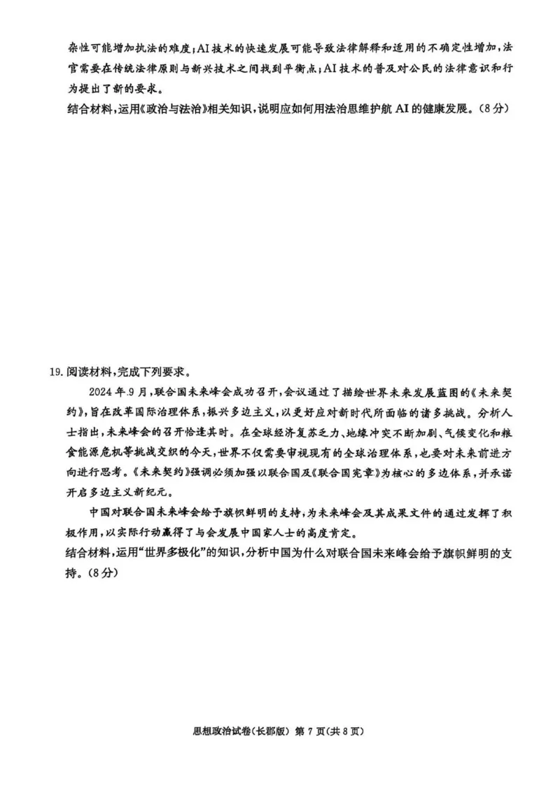 湖南炎德&middot;英才大联考长郡中学2025届模拟试卷（一）政治+答案_2025年5月_250510湖南省长郡中学2025届模拟试卷（一）（全科）