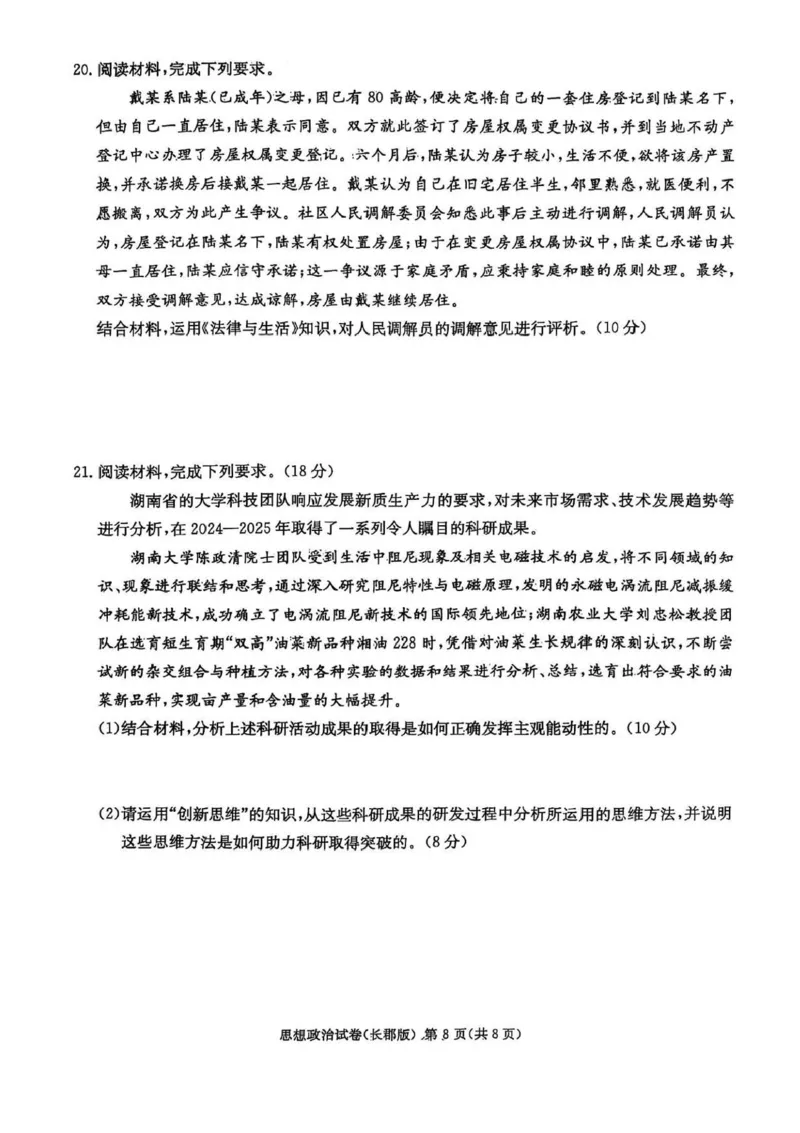 湖南炎德&middot;英才大联考长郡中学2025届模拟试卷（一）政治+答案_2025年5月_250510湖南省长郡中学2025届模拟试卷（一）（全科）