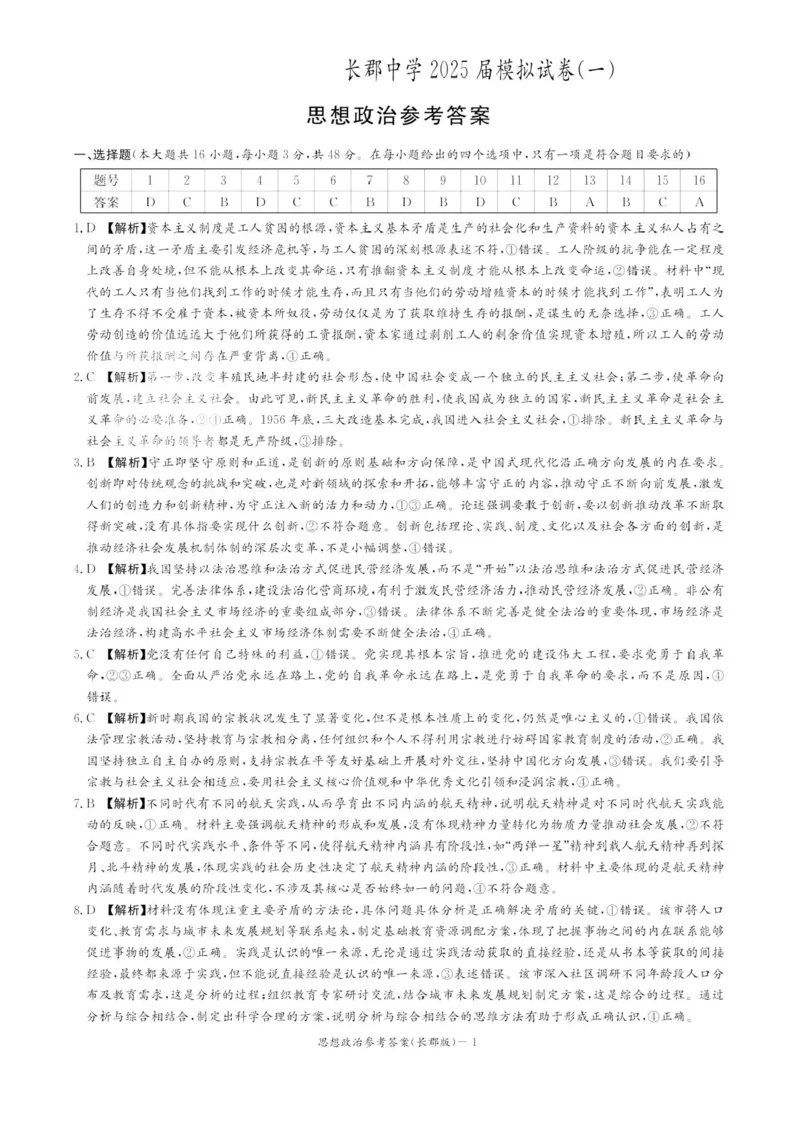 湖南炎德&middot;英才大联考长郡中学2025届模拟试卷（一）政治+答案_2025年5月_250510湖南省长郡中学2025届模拟试卷（一）（全科）