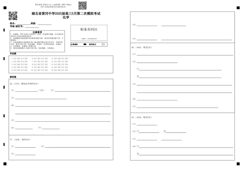 湖北省黄冈中学2025届高三第二次模拟考试化学答题卡_2025年5月_250520湖北省黄冈中学2025届高三第二次模拟考试（全科）